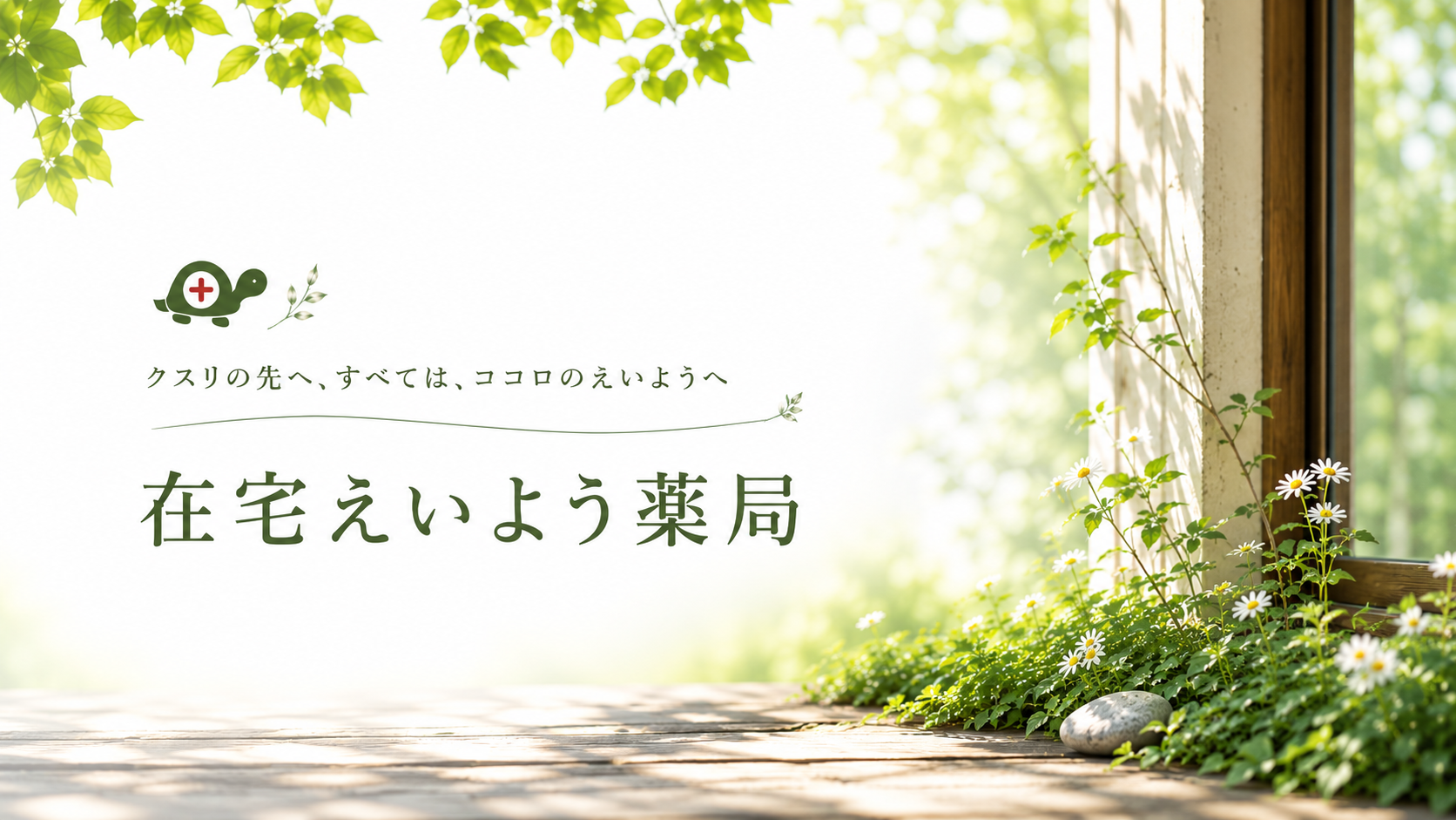 在宅えいよう薬局 ― クスリの先へ、すべては、ココロのえいようへ。やわらかな緑に包まれた窓辺の風景